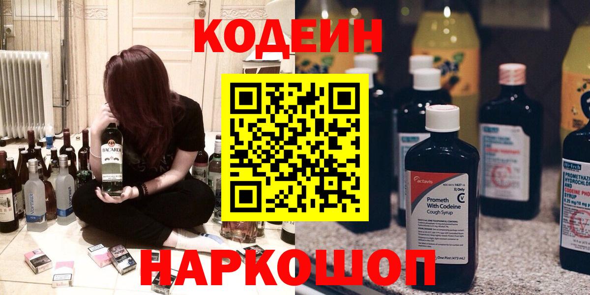 Кодеин напиток Lean (лин)  Вход с VPN  Астрахань 